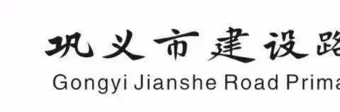 【体艺专题·劳动】居家抗“疫”不放松 争做“劳动小先生”——巩义市建设路小学开展劳动主题教育活动