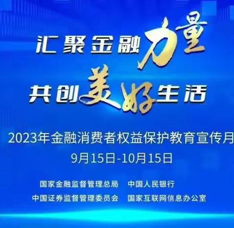 汇聚金融力量 共创美好生活—白山东风桥支行开展2023年“金融消费者权益保护教育宣传月”