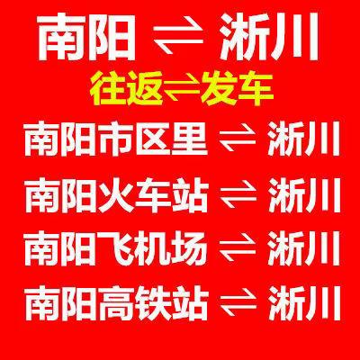 淅川到南阳拼车电话，淅川到南阳顺风车电话