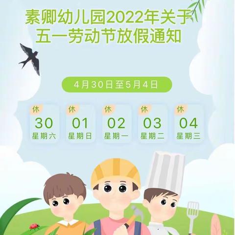 素卿幼儿园2022年五一放假通知及温馨提示