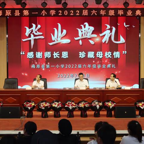 感谢师长恩   珍藏母校情——海原一小2022届六年级毕业典礼