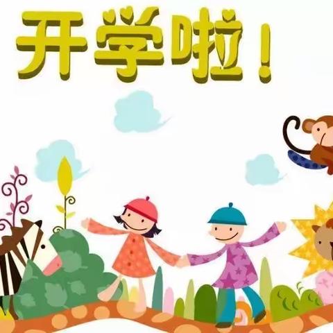 仲夏六月，相约校园，我们开学啦！——世哲幼儿园    大二班