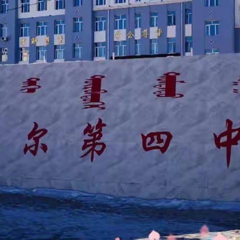 音德尔第四中学2021-2022学年度学生民主评议教师活动小记