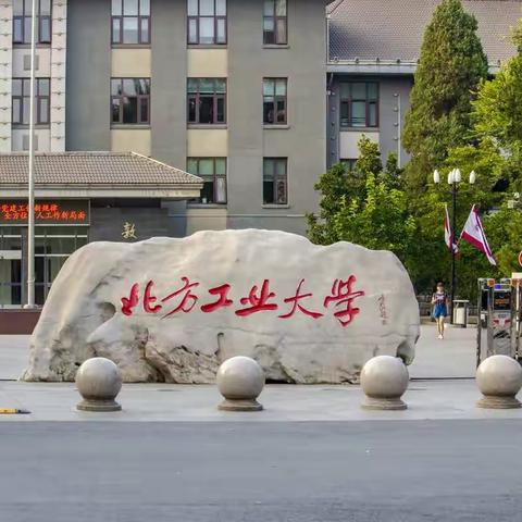 2017年北京之旅—北方工业大学
