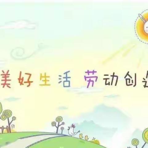 《居家劳动我能行》