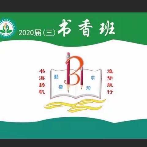 最是书香能致远——三年三班阅读交流会