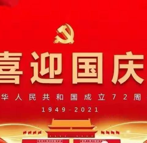 幸福娃幼儿园（金雀园）小班组喜迎国庆《我为祖国送祝福》亲子活动