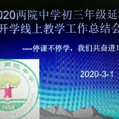 两院中学初三年级延迟开学线上教学工作总结会