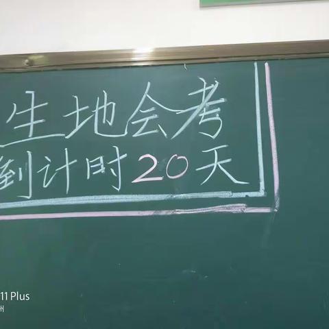 比昨天有进步，比以前更优秀——初二1班生地会考备考冲刺倒计时