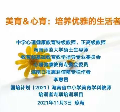 美育&心育：培养优雅的生活者——“国培计划（2021）”海南省中学美育学科教师培训者专项培训项目课程