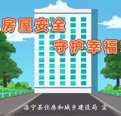 洛宁县住建局｜“五步排查法”助您自查房屋安全隐患