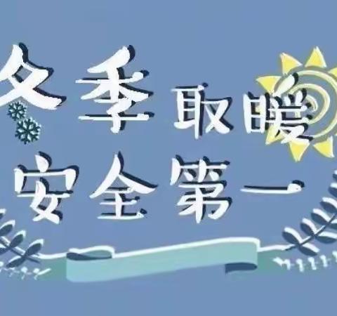 “安全取暖，温暖过冬”——一诺七色花幼儿园