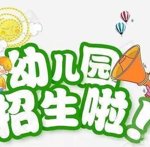 🏠爱加贝幼儿园暑假幼小衔接班招生开始啦！👏