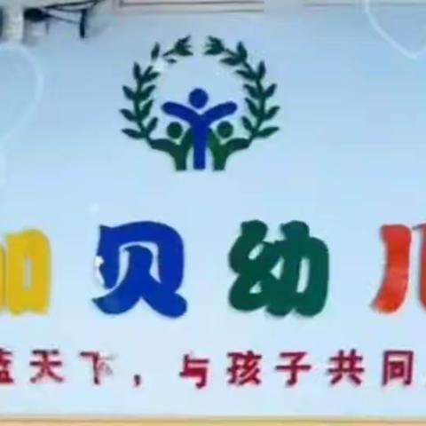 自我保护，拒绝伤害－－锡市爱加贝幼儿园安全教育