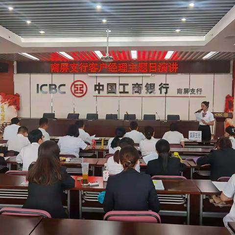 南屏支行开展客户经理日主题“回家工程”演讲活动