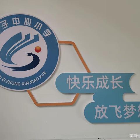 聚焦核心素养，优化单元设计———湾小数学教学研讨活动