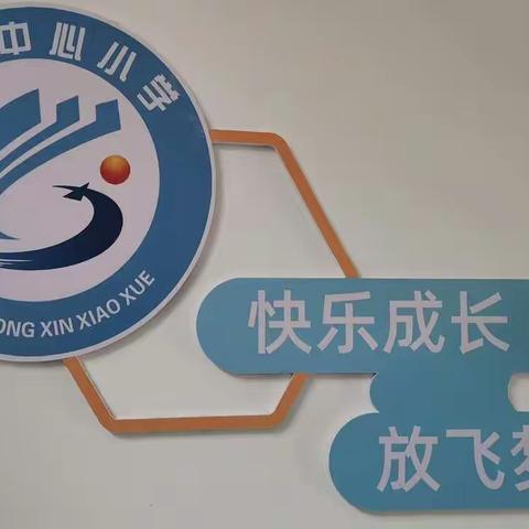 高陵“双减”校校行//明心笃志  砥砺前行—西安市高陵区湾子中心小学数学教研组校本研修活动纪实