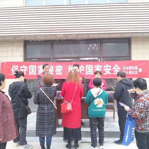 天水郡街道西十里社区开展“4.15”全民国家安全教育日暨“国家安全宣传教育月”活动