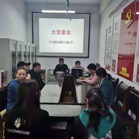 天水郡街道西十里社区召开4月份“大党委”会议