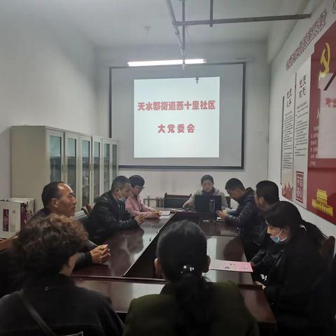天水郡街道西十里社区召开3月份“大党委” 会 议