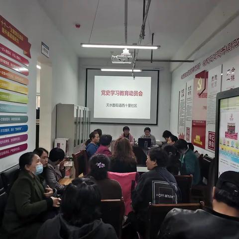 天水郡街道西十里社区召开党史学习教育动员大会