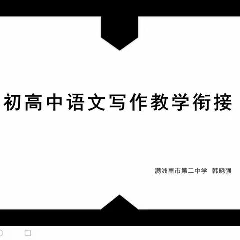 继续教育学习——关于初高中写作教学衔接（摘选）