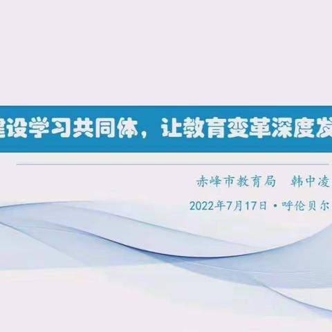 建设学习共同体   让教育变革发生（摘选）——韩中凌