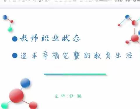 教师职业状态讲座——追求幸福完整的教育生活”（摘选）——任颖