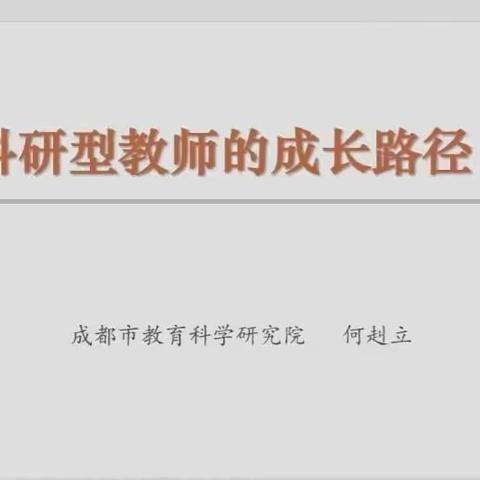 科研型教师的成长路径（摘选）——何赳立