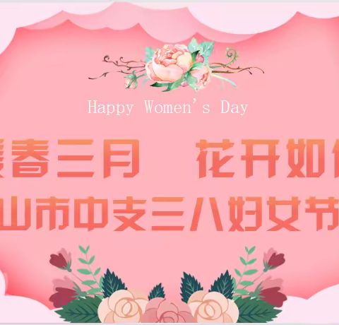 暖春三月 花开如你——石嘴山市中支开展“三八”妇女节系列活动