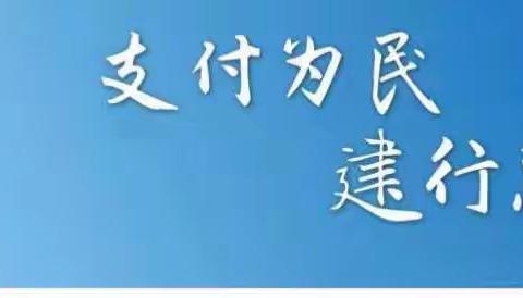 支付为民，建行惠您——福清分行走进超市开展龙支付活动