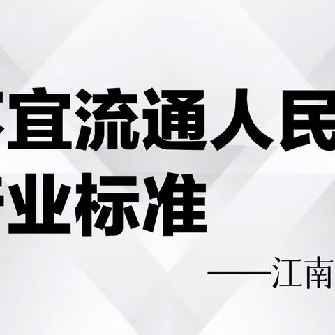 维护人民币流通秩序，我们在行动