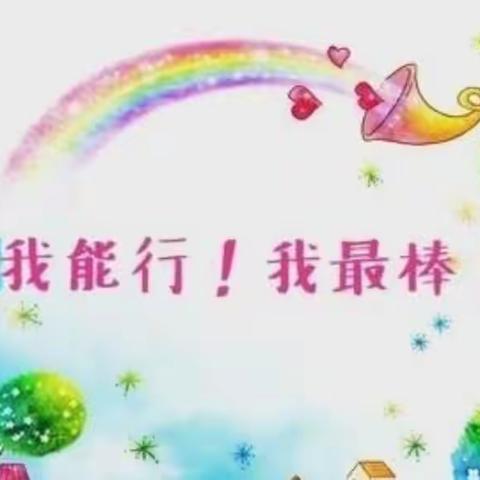 银河明珠幼儿园《我能行～我最棒生活小能手》幼儿生活技能大赛