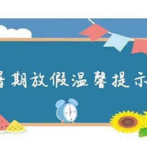 我们放假啦！——水岩乡横岭中心幼儿园2023年暑假放假通知及温馨提示