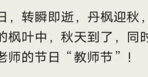 最美节日，致最美的你--桑树台镇中心小学幼儿园教师节活动！