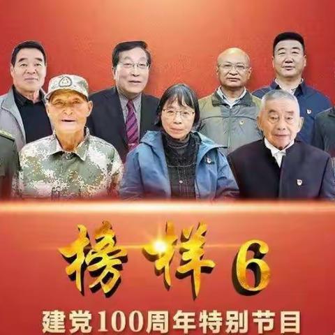 致敬时代楷模、学习榜样精神---桑树台镇中心小学校党员教师观看《榜样6》