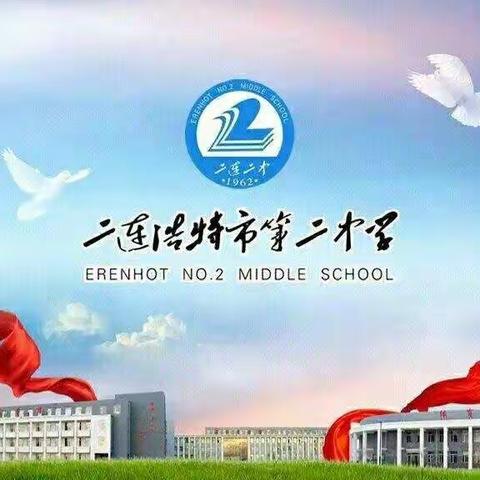 二连浩特市第二中学“家长开放日”邀请函