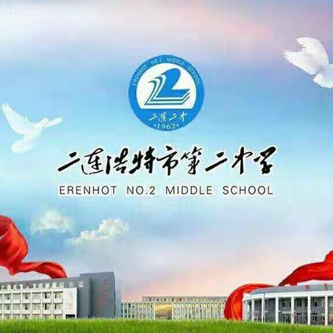 二连浩特市第二中学召开预防公共卫生防疫工作会议