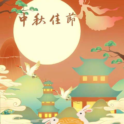 清风中学2021年中秋放假致家长的一封信