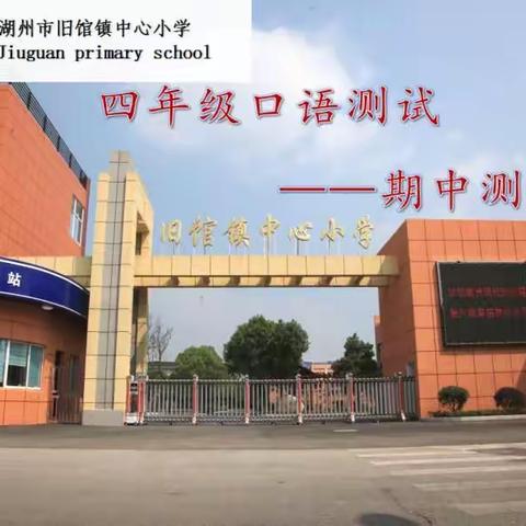 口语展风采，校园更精彩——记旧馆小学四年级英语口语期中评价