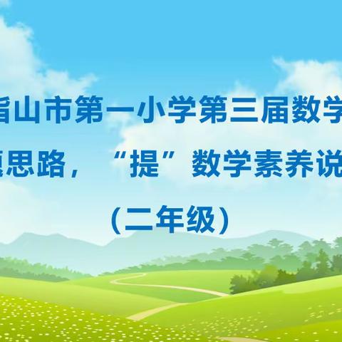 五指山市第一小学第三届数学文化节——二年级“说解题思路   提数学素养”展示比赛纪实