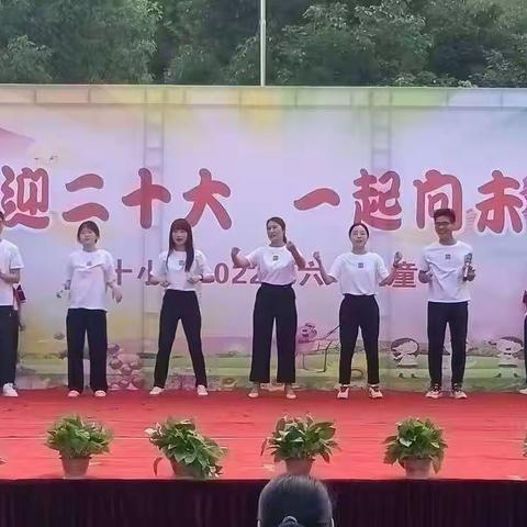 “喜迎二十大，一起向未来”——全州县蕉江瑶族乡中心小学六一文艺汇演