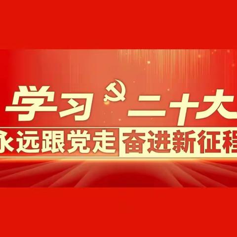 “同心向党迎盛会 奋楫扬帆启新程”——乌鲁木齐市第八十小学教育集团（主校区）观看党的二十大隆重开幕