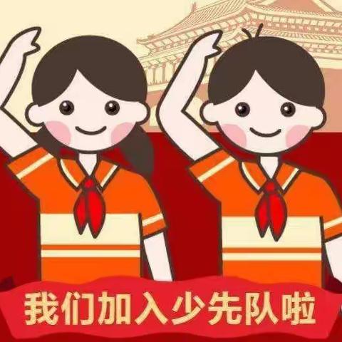 今天我们入队啦！——雷庄镇黄庄小学一二班线上入队仪式