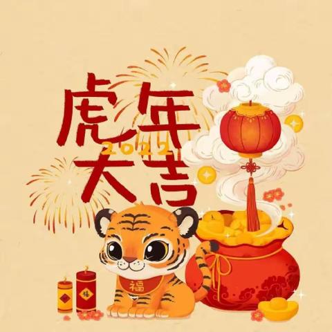 福虎迎春，欢度新年——雷庄镇黄庄小学一.2班寒假主题活动