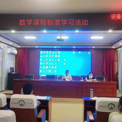 学习课程标准，追寻数学本质——记那大第二小学数学科组学习《数学课程标准（2022年版）》活动纪实