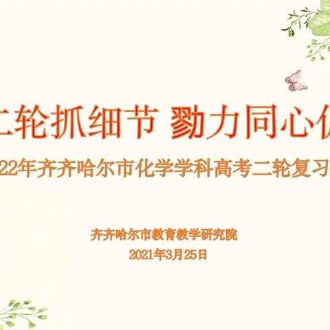 精磨二轮抓细节 戮力同心促提升——2022年齐齐哈尔市化学学科高考二轮复习研讨会