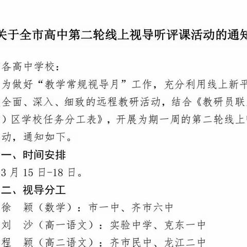 线上视导助教研，交流研讨促提升—高中化学学科第二轮线上听评课活动