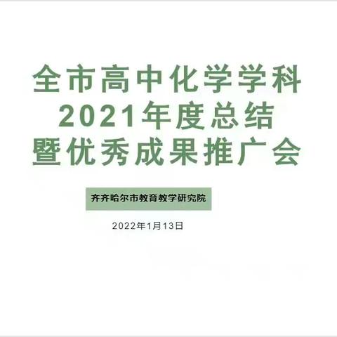 总结交流促提升 成果推广再奋进—全市高中化学学科2021年度总结暨优秀成果推广培训会
