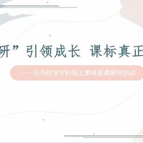 “三研”引领成长 课标真正落地—全市化学线上集体备课展评活动